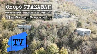 Οχυρό ΝΤΑΣΑΒΛΗ (Γραμμή ΜΕΤΑΞΑ 1936-1941)