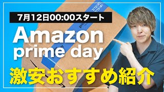 【爆買い不可避】お得すぎるAmazonプライムデーのおすすめ商品を紹介します！ | Amazon prime day 2022 目玉商品