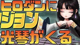 【サマナーズウォー】次のヒロダンは光琴‼図鑑が埋まります   w【summonerswar】 #ゲーム実況 #ゲーム