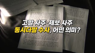 [영상] 고발사주-제보사주 동시다발 수사, 어떤 의미? / YTN