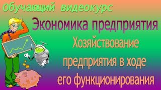 Бизнес-план: его сущность и составление. Урок 67