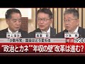 「少数与党」国会はどう変わる／“政治とカネ”“年収の壁”改革は進む？【11月14日(木)#報道1930】