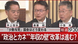 「少数与党」国会はどう変わる／“政治とカネ”“年収の壁”改革は進む？【11月14日(木)#報道1930】