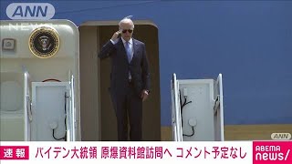 バイデン大統領は広島で原爆資料館を訪問へ　「コメントの予定ない」(2023年5月18日)