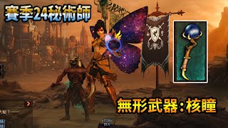 [D3] 暗黑破壞神3 - 賽季24 秘術師-無形武器[核瞳]打到就發了-顚峰 700 共計打到 5 次無形武器