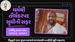 ધર્મથી તીર્થંકરપદ સુધીની સફર : ધર્મબિંદુ પ્રવચન માળા અધ્યાય 8 - પ્રવચન 2