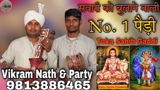 सवारी को बुलाने वाली No. 1 पैड़ी। Vikram Nath \u0026 Party Jattawali l Sawari Ki Paidi । Toka Sahib Gaddi