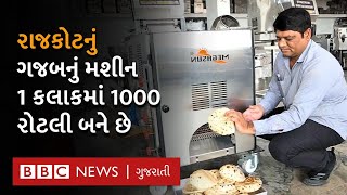 Rajkot માં અહીં બને છે Roti Maker Machine, કેવી રીતે કરે છે કામ?