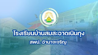 VTRแนะนำโรงเรียนบ้านสมสะอาดเนินกุง สพป.อำนาจเจริญ