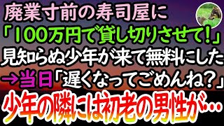 【感動する話】廃業寸前の寿司屋に「貸し切れますか？100万円払います。」見知らぬ少年が言った→当日キャンセルかと思っていると「遅くなってごめんね？」来店した少年が連れてきたのは…【泣ける話】