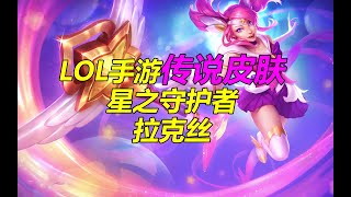 LOL手游拉克丝星之守护者皮肤展示