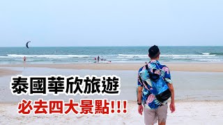 【泰國旅遊】去華欣前必睇👀🇹🇭｜一齊跟我食玩嘆！｜cc繁體中文字幕