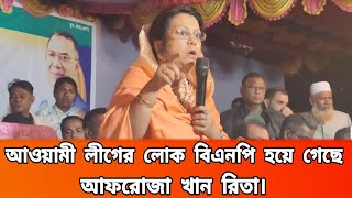 আওয়ামী লীগ এখন বিএনপি হয়ে গেছে। আফরোজা খান রিতা । Manikganj news