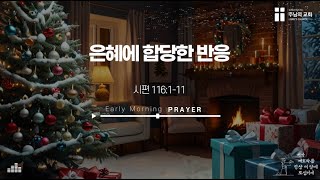 24-12-28(토) | 시 116:1-11 | 은혜에 합당한 반응 | 손수정 전도사 | 주님의교회 새벽기도회