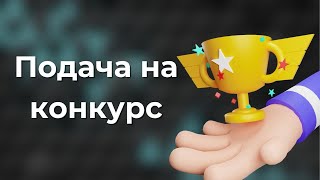 Урок 8. Госзакуп Подача на конкурс