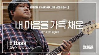 마커스워십 - 내 마음을 가득 채운 (E.Bass / 곽노연 연주) Here I am again