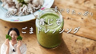 【大葉消費！混ぜるだけ！】青じそごまドレッシングのレシピ・作り方