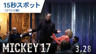 映画『ミッキー17』15秒スポット（リベンジ編） 2025年3月28日（金）公開