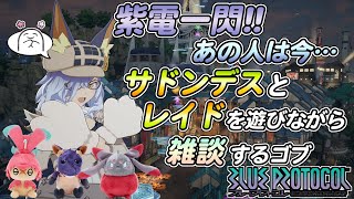 【ブルプロ】サドンデスやレイドを遊びなら雑談するゴブリン【ブループロトコル】