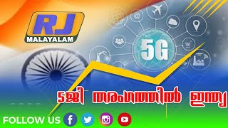 5ജി തരം​ഗത്തിൽ ഇന്ത്യ I 5G I India I RJ Malayalam