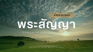 เพลง พระสัญญา Promises แปลไทย-ศรัณย่า Saranya Songsermsawad / Maverick City Music / MTC Agape Church