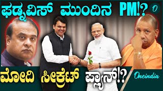 Narendra Modi ನಂತ್ರ ದೇಶದ ಪ್ರಧಾನಿ ರೇಸ್ನಲ್ಲಿ ದೇವೇಂದ್ರ ಫಡ್ನವಿಸ್ ಕೂಡ ಇದ್ದಾರ!?