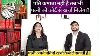 पत्नी अपने पति से खर्चा कैसे ले सकती है | Patni pati se kharcha kab le sakti hai | wife Maintenance