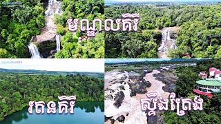 ខេត្ត មណ្ឌលគិរី - រតនគិរី - ស្ទឹងត្រែង - popular place in cambodia