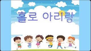 교과서음악 _ 홀로아리랑 (여성 버전)