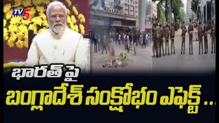 భారత్ పై బంగ్లాదేశ్ సంక్షోభం ఎఫెక్ట్ ...| Bangladesh Crisis Effect On India | TV5 News