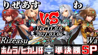 ホムラ/ヒカリ限定タミスマSP 準決勝 りぜあす(ホムラ/ヒカリ) VS わ(ホムラ/ヒカリ) - スマブラSP