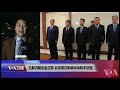 voa连线 叶兵 ：王毅访朝见金正恩 北京意在影响半岛和平进程