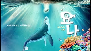 [2023 예아단 가족 뮤지컬] 요나 - 하나님의 자비