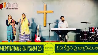 Meditations on psalm 23 #23వ కీర్తన పై ధ్యానములు #Sunday worship service