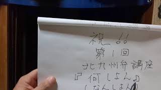 思いつき企画【これであなたも北九州っ子になれる かもよ？第一段❗️【北九州弁講座 Lesson1『何しよん(なんしよん)』を使いこなそう‼️ #北九州 #なんしよん #くだらない話