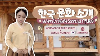 แนะนำวัฒนธรรมเกาหลี | มหาลัยโคเรียไซเบอร์ 한국 문화 소개 고려사이버 🇰🇷🇰🇷