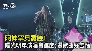 阿妹罕見露臉!曝光「明年演唱會進度」:選歌曲好苦惱｜TVBS新聞