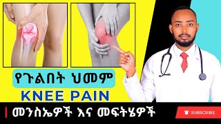 Ethiopia | የጉልበት ህመም ምልክቶች፣ መንስኤዎች እና መፍትሄዎች - (አዲስ መረጃ) 2015 (ዶ/ር አብርሃም)