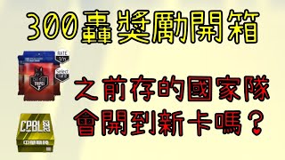 【蘇箱】棒球殿堂Rise 【林智勝300轟禮包\u0026國家隊卡包開箱】用全壘打換金幣和鑽石！國家隊卡包會出新卡嗎？！