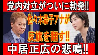 党内対立がついに勃発!! 佐々木恭子アナが反旗を翻す!! 中居正広の悲鳴!!