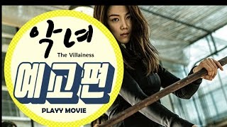 악녀(The Villainess, 2017) 1차 예고편 PLAYY