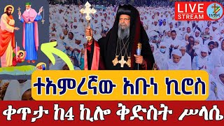 ⭕️Live 👉ተአምረኛው ጻድቅ አቡነ ኪሮስ ቀጥታ ከመንበረ ጸባዖት ቅድስት ሥላሴ የካቲት 8 || Live From 4 kilo Holly Trinity feb 15