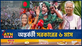 নানাচাপ ও চ্যালেঞ্জে অন্তর্বর্তী সরকারের ৬ মাস পার | Interim Government | 6 months | ATN News