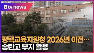 평택교육지원청 2026년 이전…송탄고 부지 활용