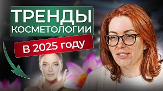 5 ТРЕНДОВ КОСМЕТОЛОГИИ! Что будет популярно в медицине в следующем году?!