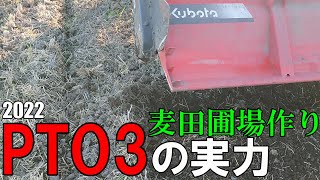 【2022】麦田圃場作り。人生初の試み⁉︎ロータリーPTO3で二番耕を施してみた‼︎