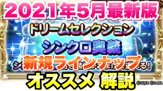 【FFRK】2021年5月 最新版 ドリセレ おすすめ シンクロと新規ラインナップ全解説 FFレコードキーパー