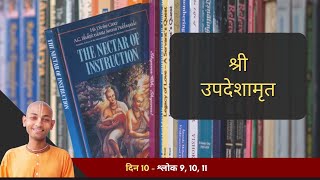 10. श्लोक 10, 11  |  श्री उपदेशामृत  |  भक्ति-शास्त्री हिंदी  (2024-25)