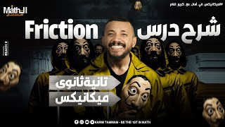 شرح و حل درس friction - ميكانيكس تانيه ثانوى لغات الترم الاول 2025