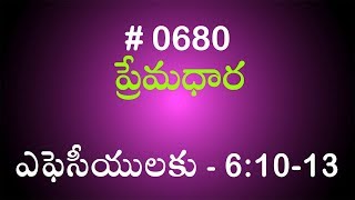 #TTB ఎఫెసీయులకు 6:10-13 (#680) Telugu Bible Study Premadhara